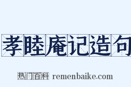 孝睦庵记造句是什么意思的图片